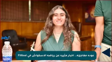 عودة مفاجئة.. أخبار مثيرة عن رياضة الاسكواش في FilGoal